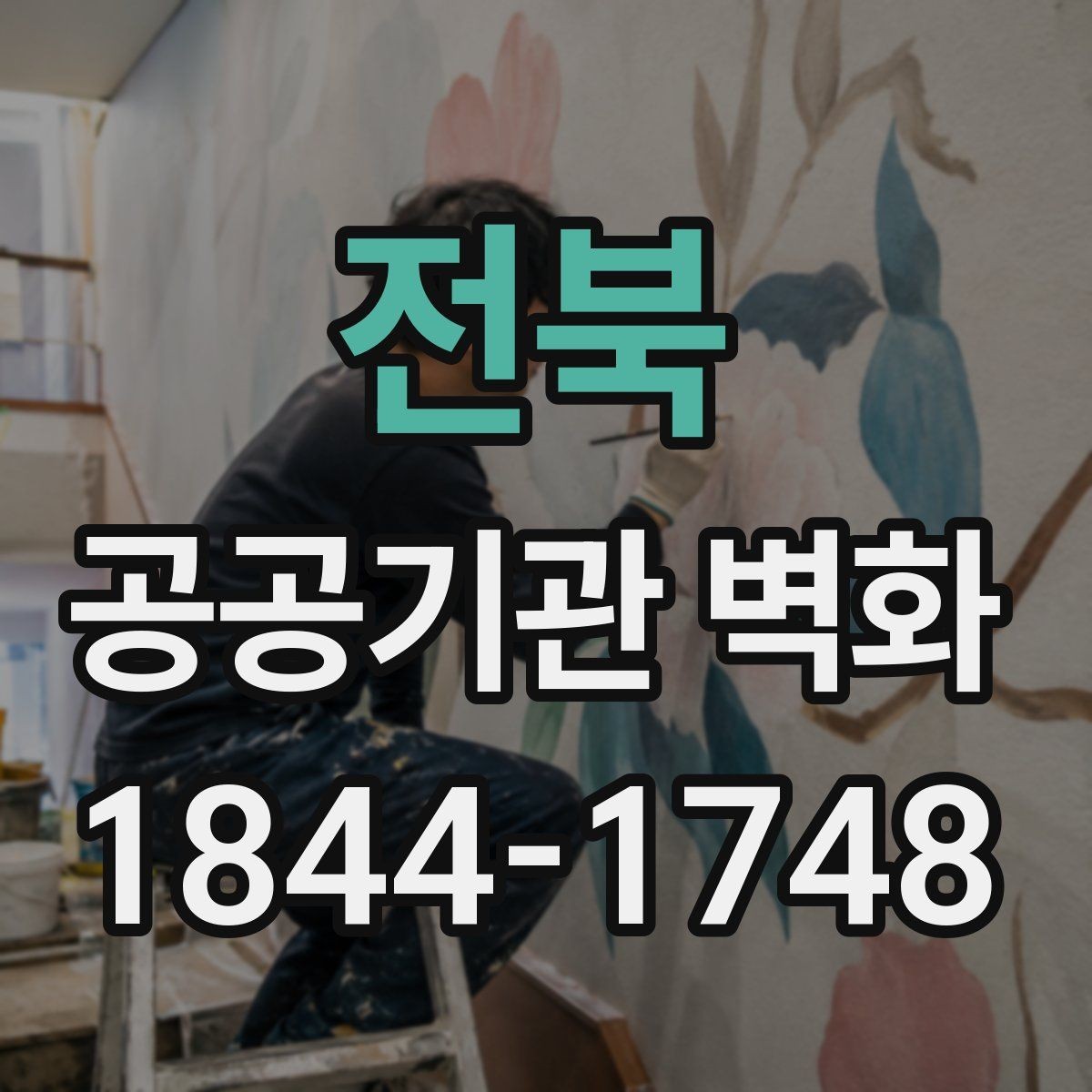전북 공공기관 벽화 이용자 동선을 고려한 시각적 배치