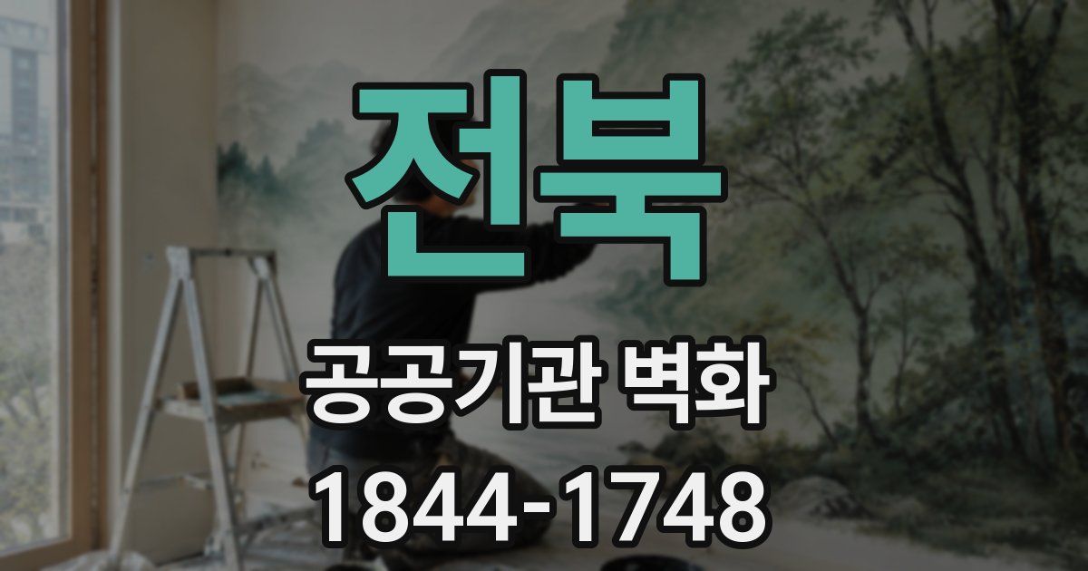 전북 공공기관 벽화