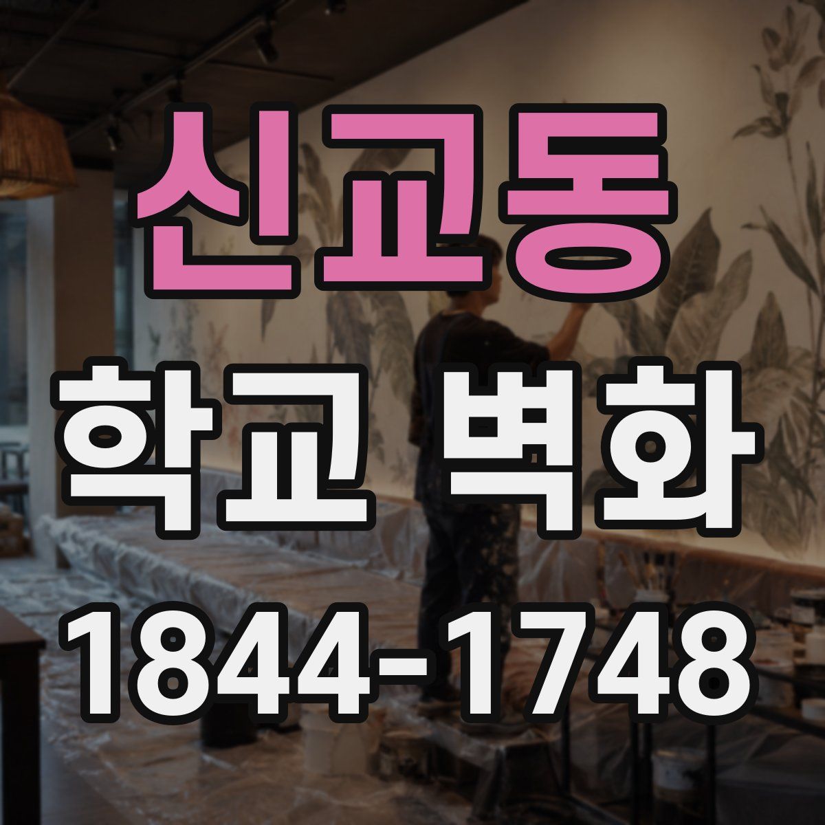 신교동 학교 벽화