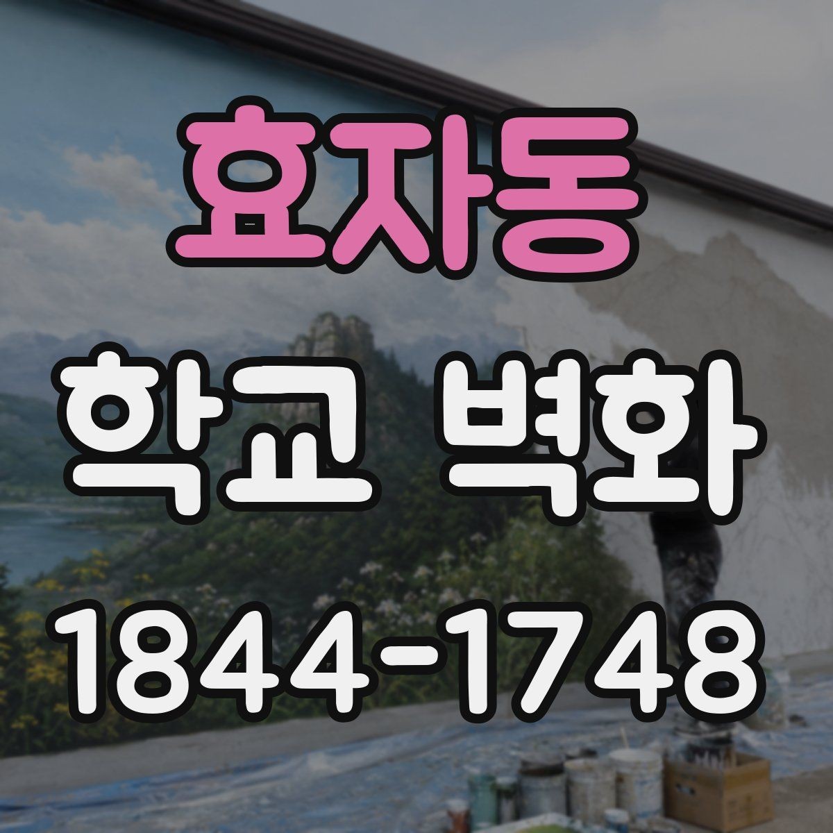 효자동 학교 벽화 벽면 상태에 맞춘 시공 포인트