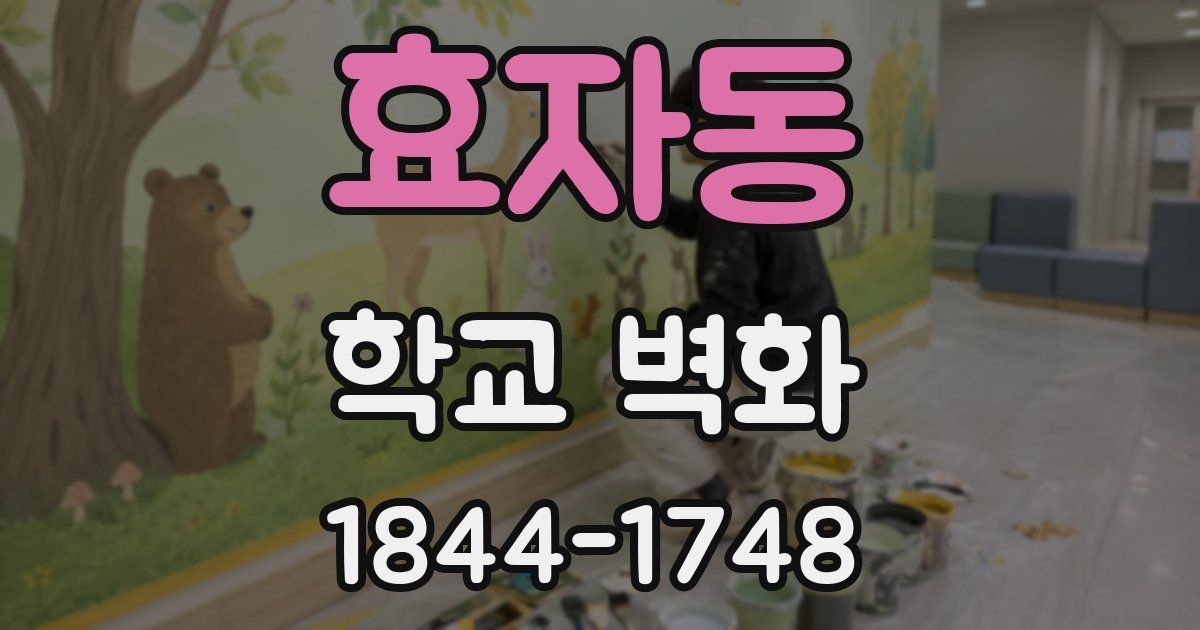효자동 학교 벽화