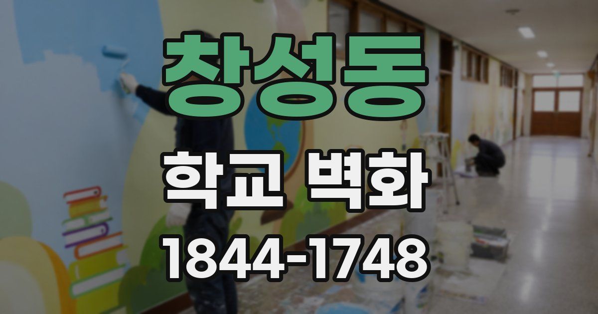 창성동 학교 벽화