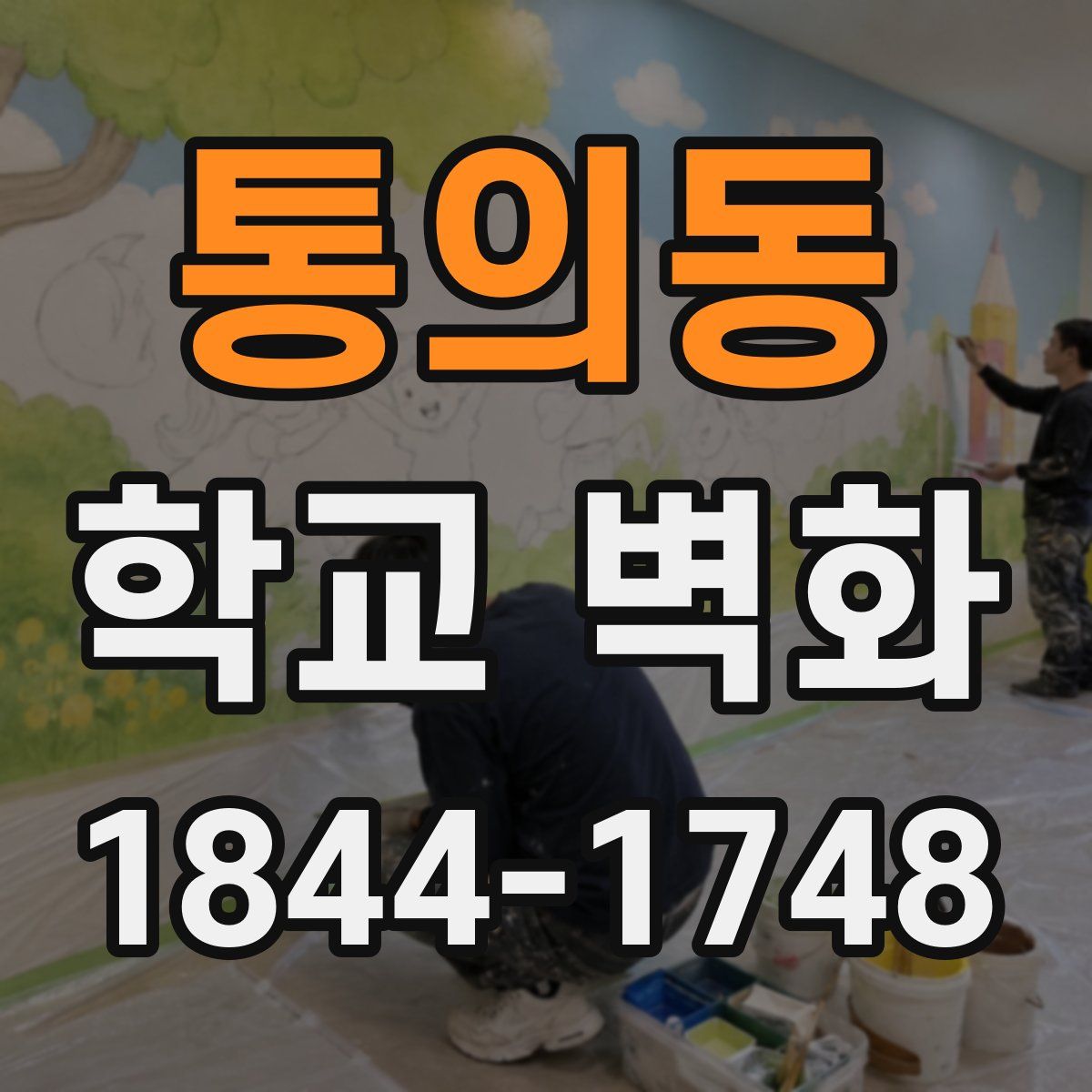 통의동 학교 벽화