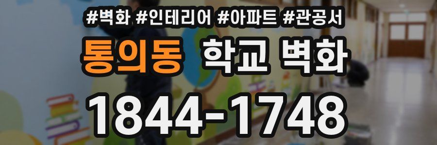 통의동 학교 벽화