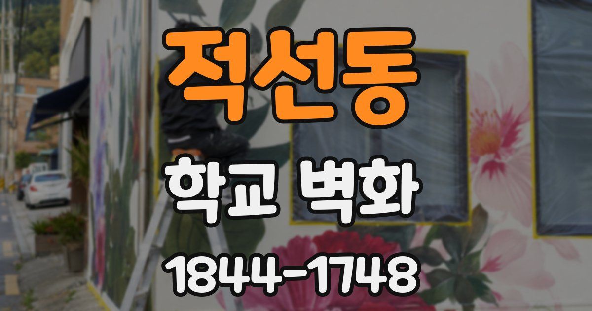 적선동 학교 벽화