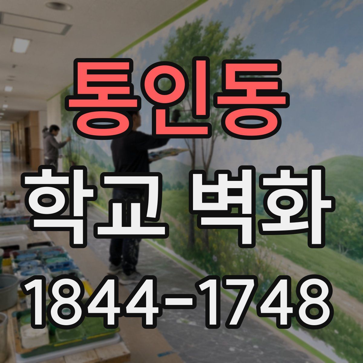통인동 학교 벽화