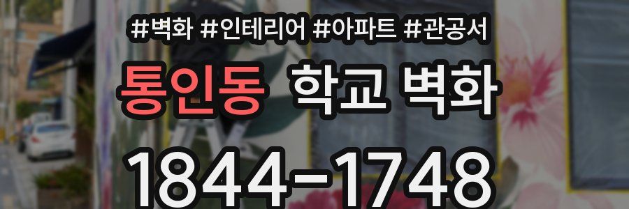 통인동 학교 벽화