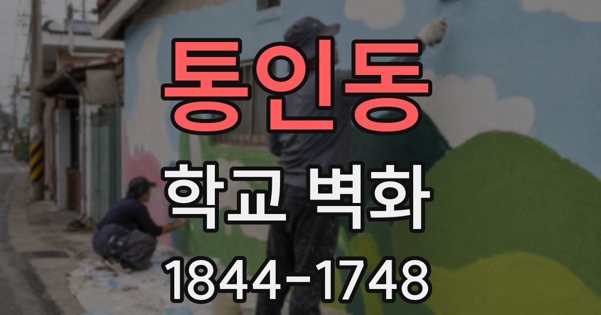 통인동 학교 벽화