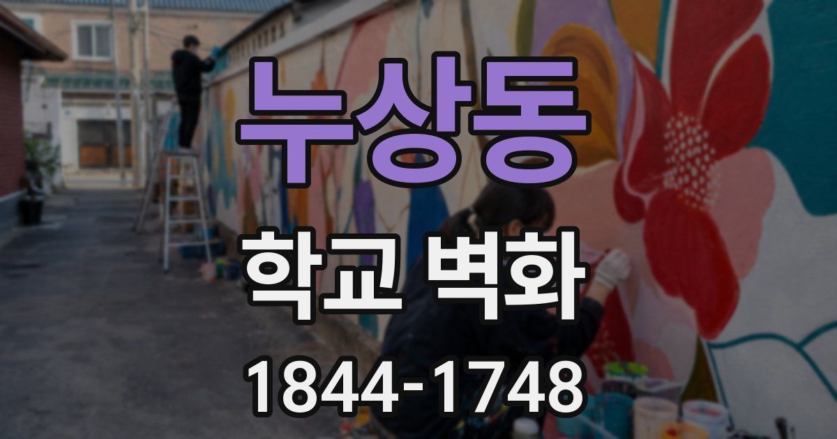 누상동 학교 벽화