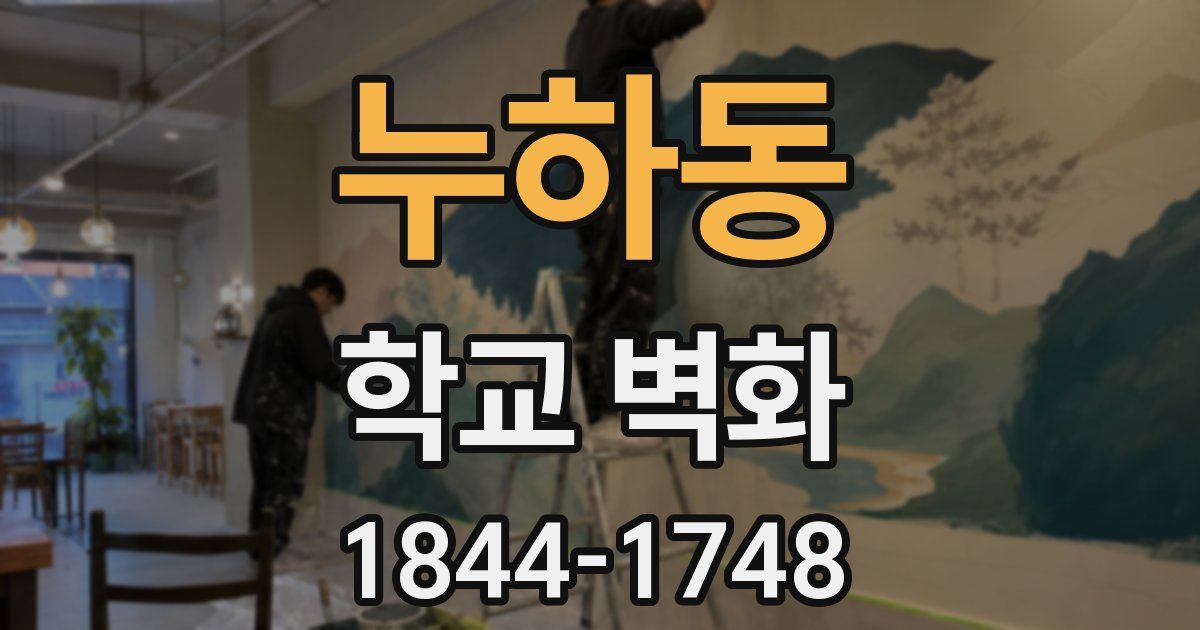 누하동 학교 벽화