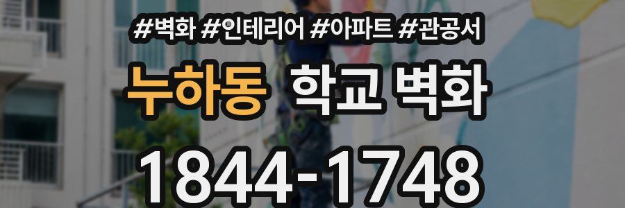 누하동 학교 벽화