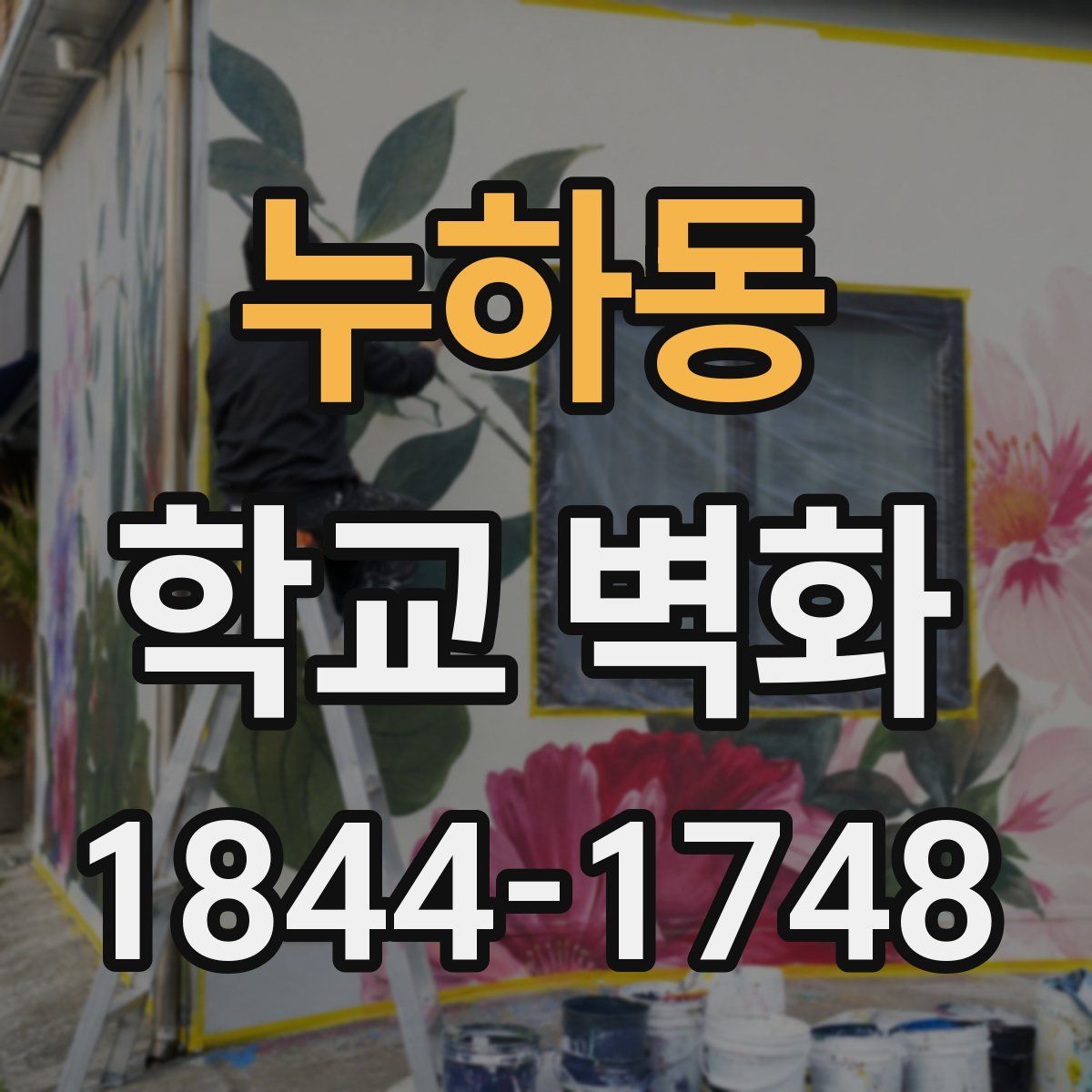 누하동 학교 벽화