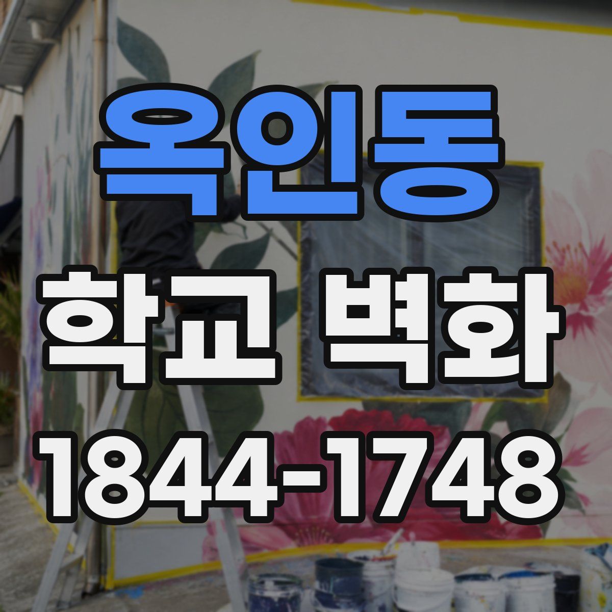 옥인동 학교 벽화