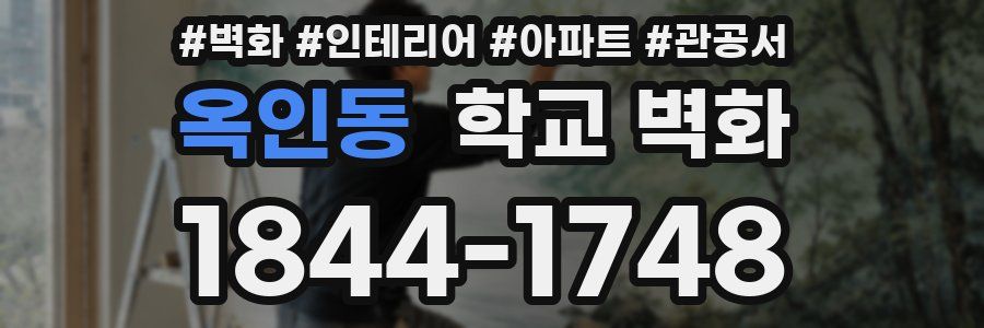 옥인동 학교 벽화