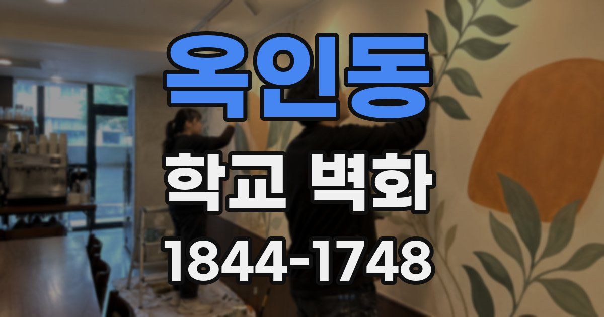 옥인동 학교 벽화