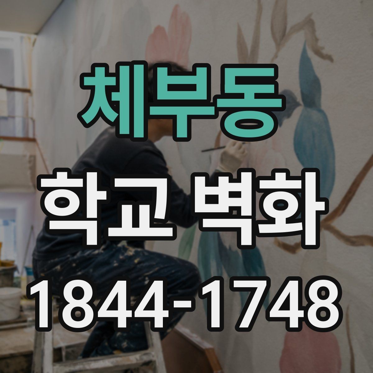 체부동 학교 벽화 방과후 활동과 연결하는 제작 흐름
