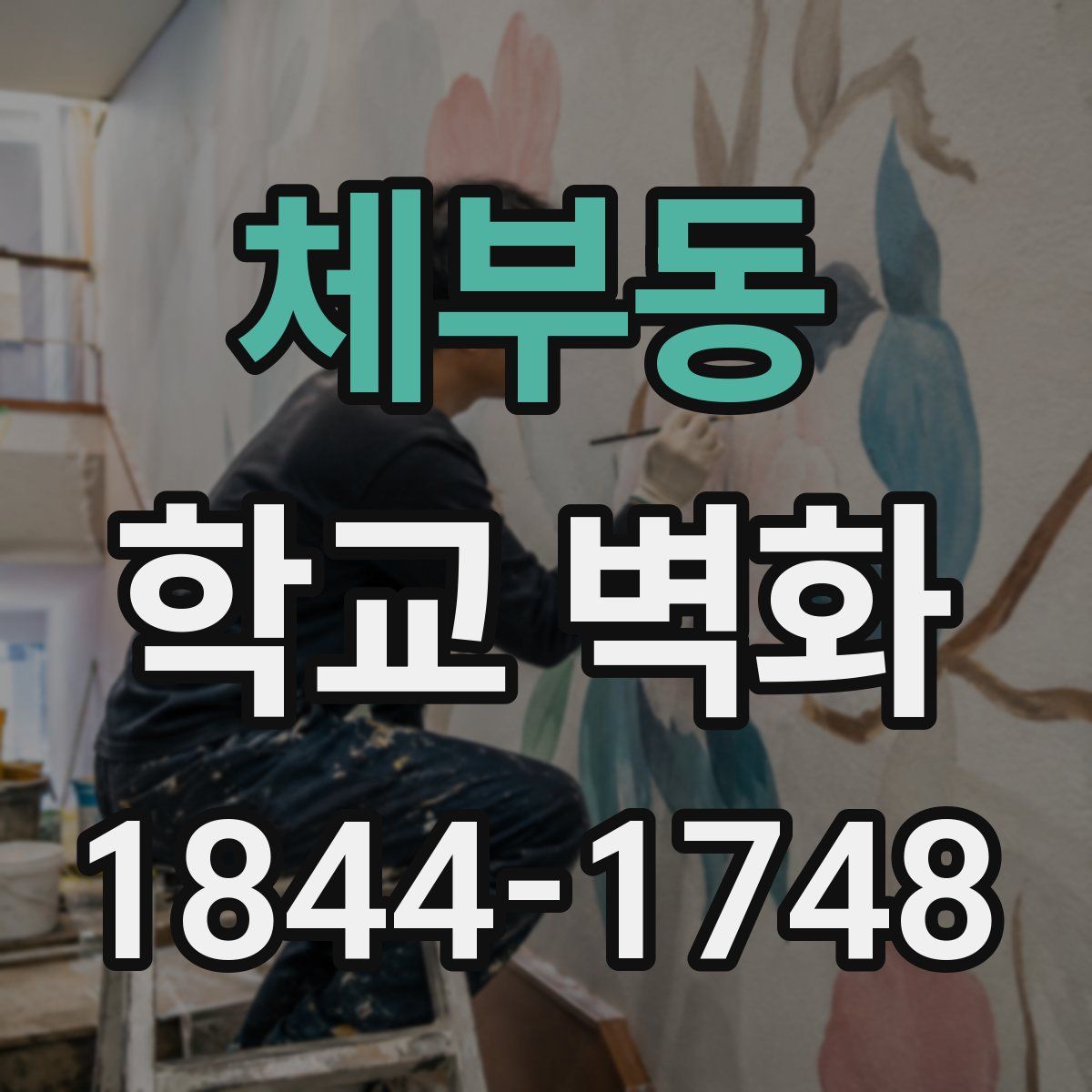 체부동 학교 벽화