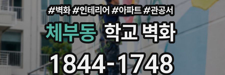 체부동 학교 벽화