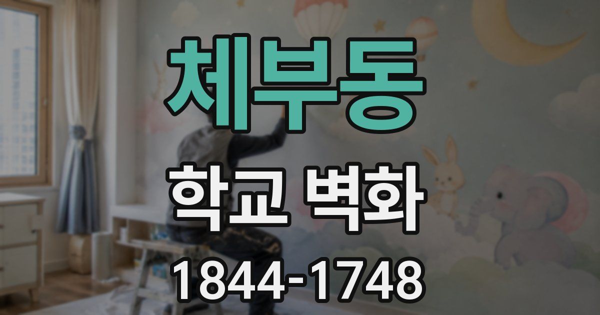 체부동 학교 벽화