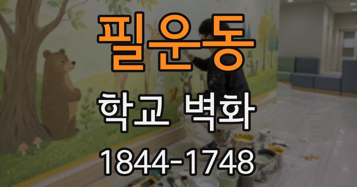 필운동 학교 벽화