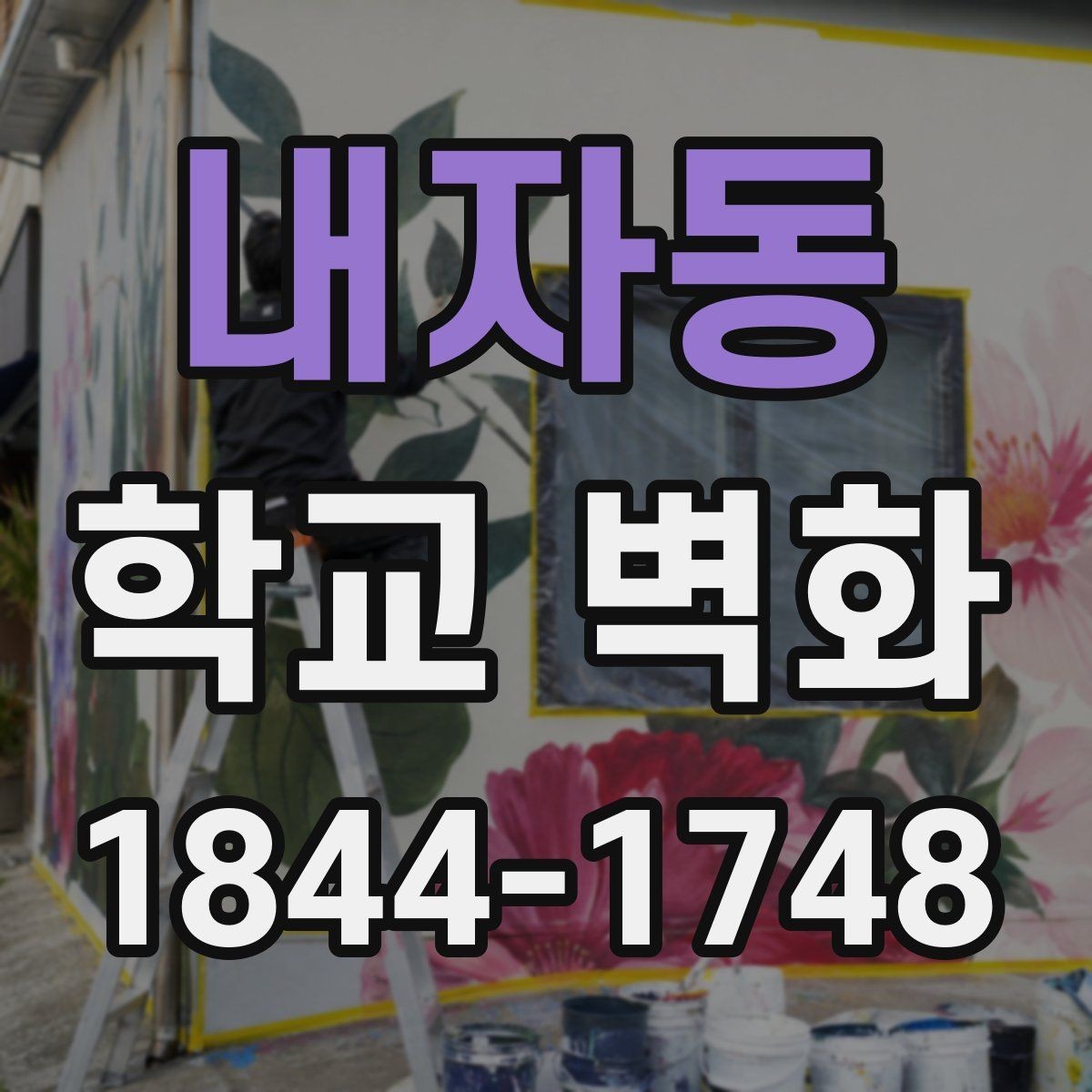 내자동 학교 벽화 외벽과 내벽에 따라 달라지는 표현 차이