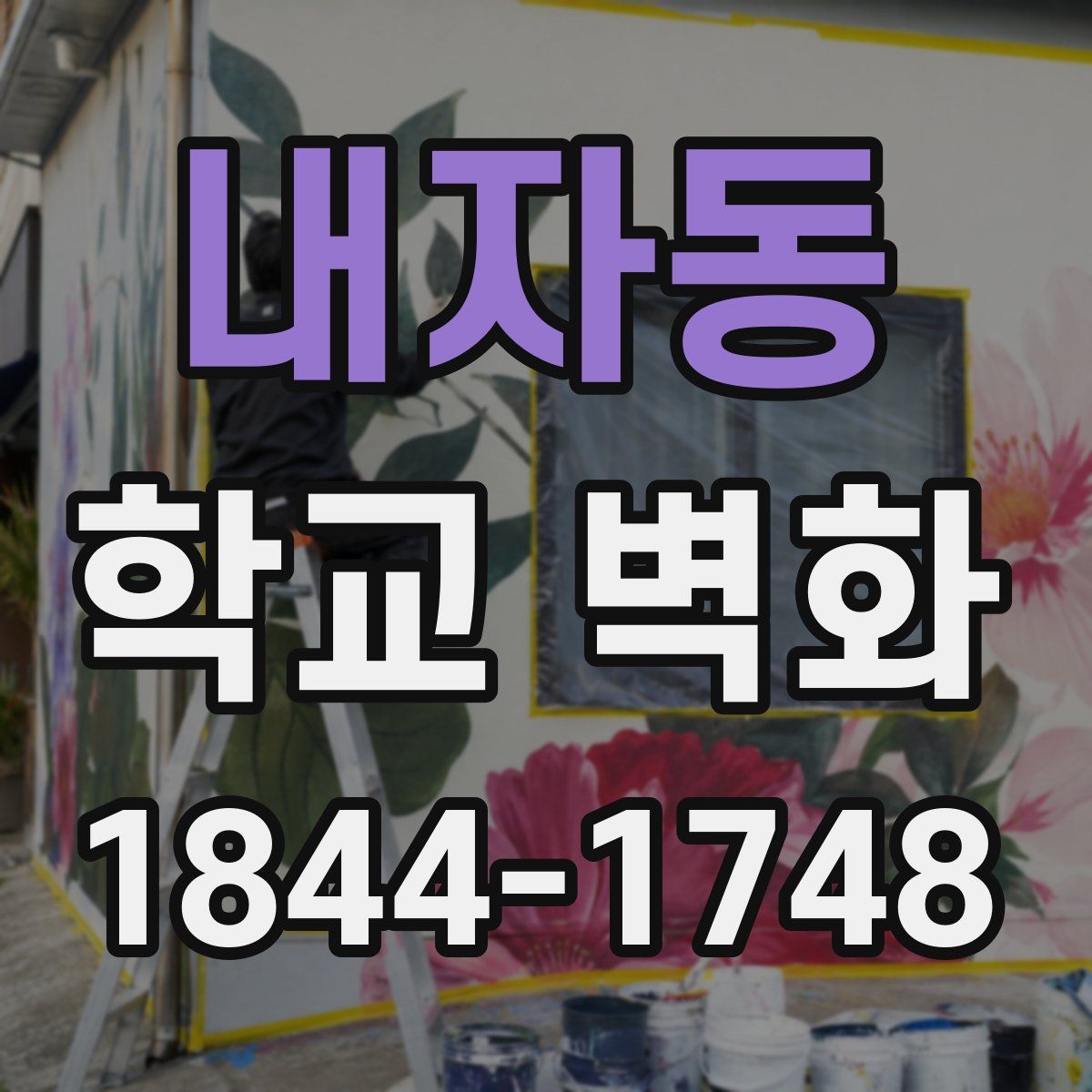내자동 학교 벽화