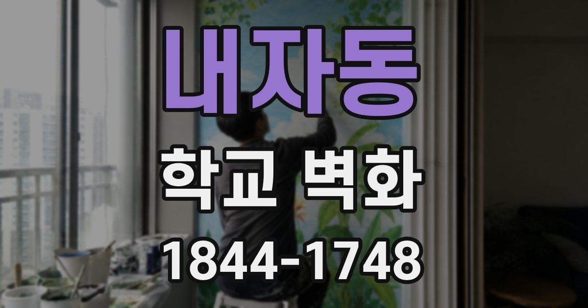 내자동 학교 벽화