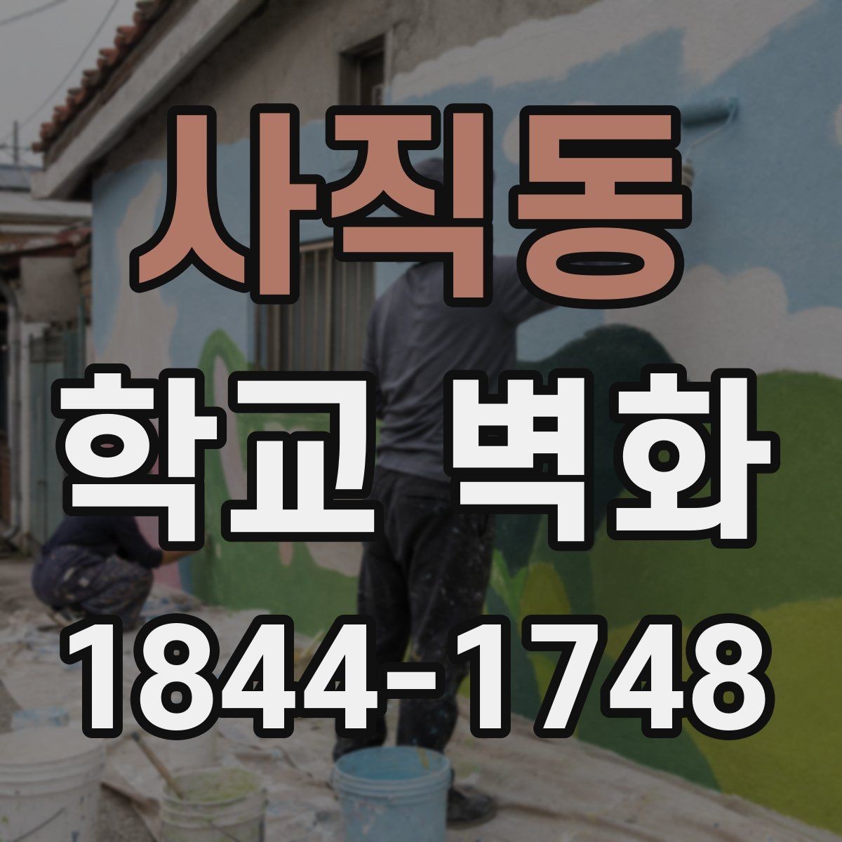 사직동 학교 벽화 학급 참여를 더한 제작 준비 과정