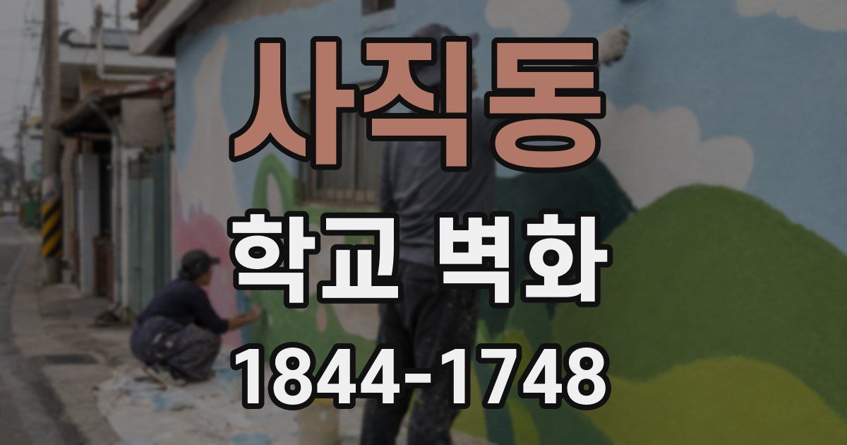 사직동 학교 벽화