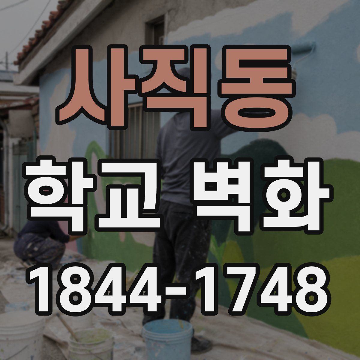 사직동 학교 벽화