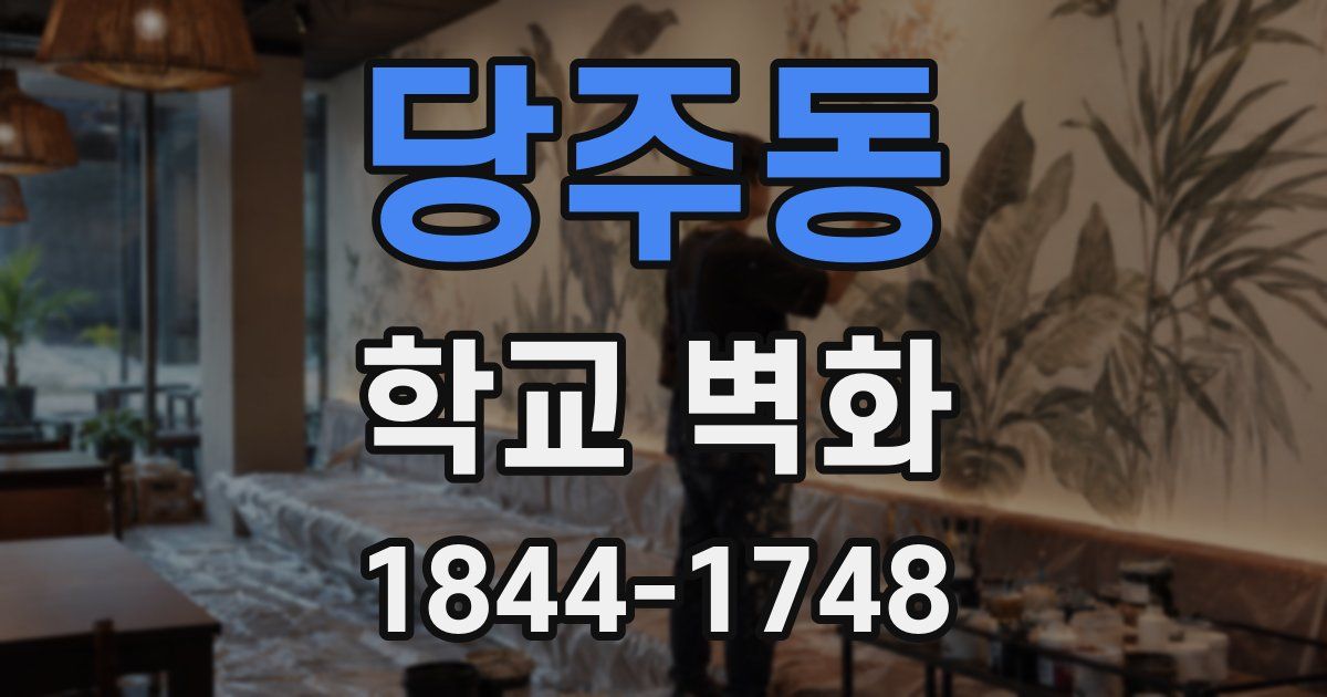 당주동 학교 벽화