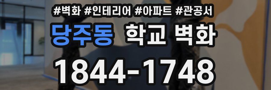 당주동 학교 벽화