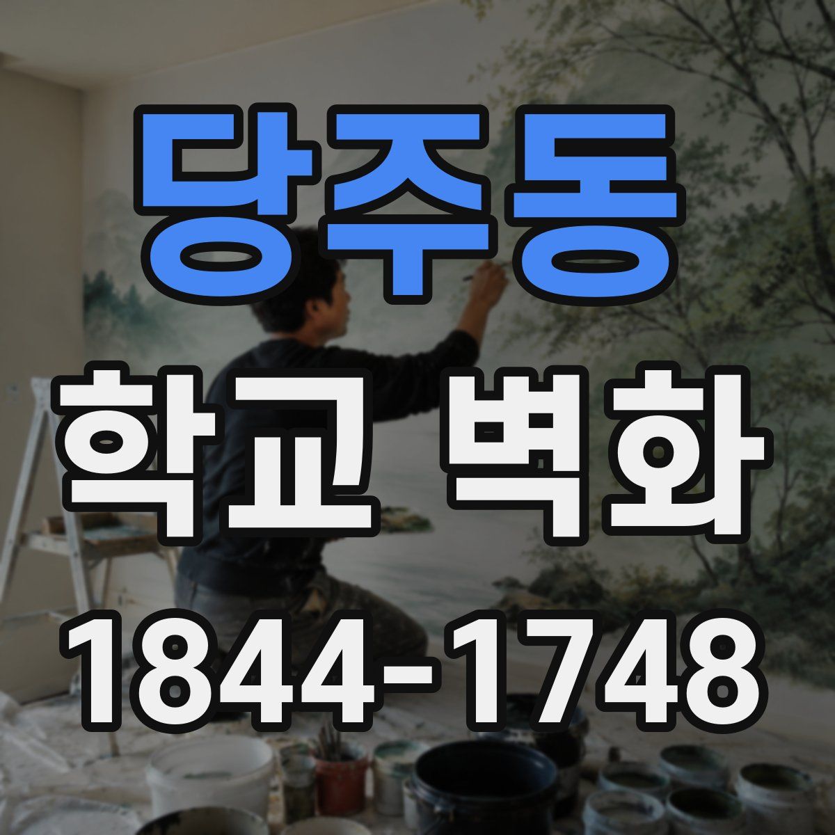 당주동 학교 벽화