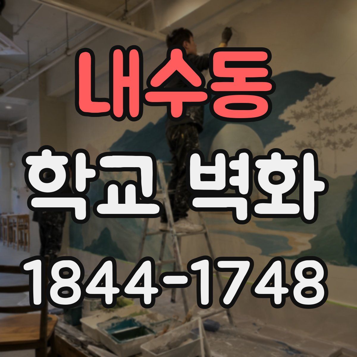 내수동 학교 벽화