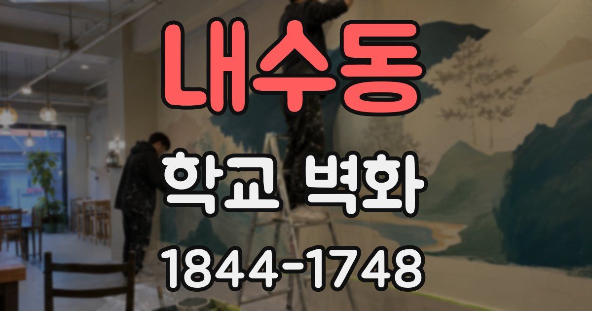 내수동 학교 벽화