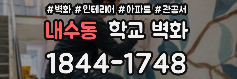 내수동 학교 벽화