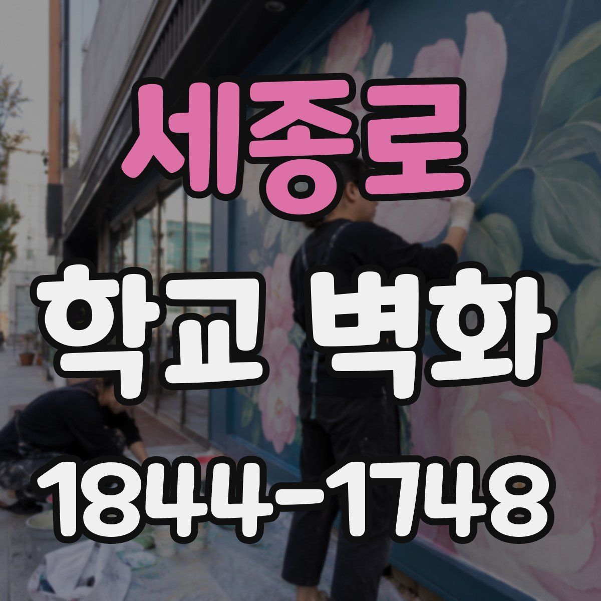 세종로 학교 벽화