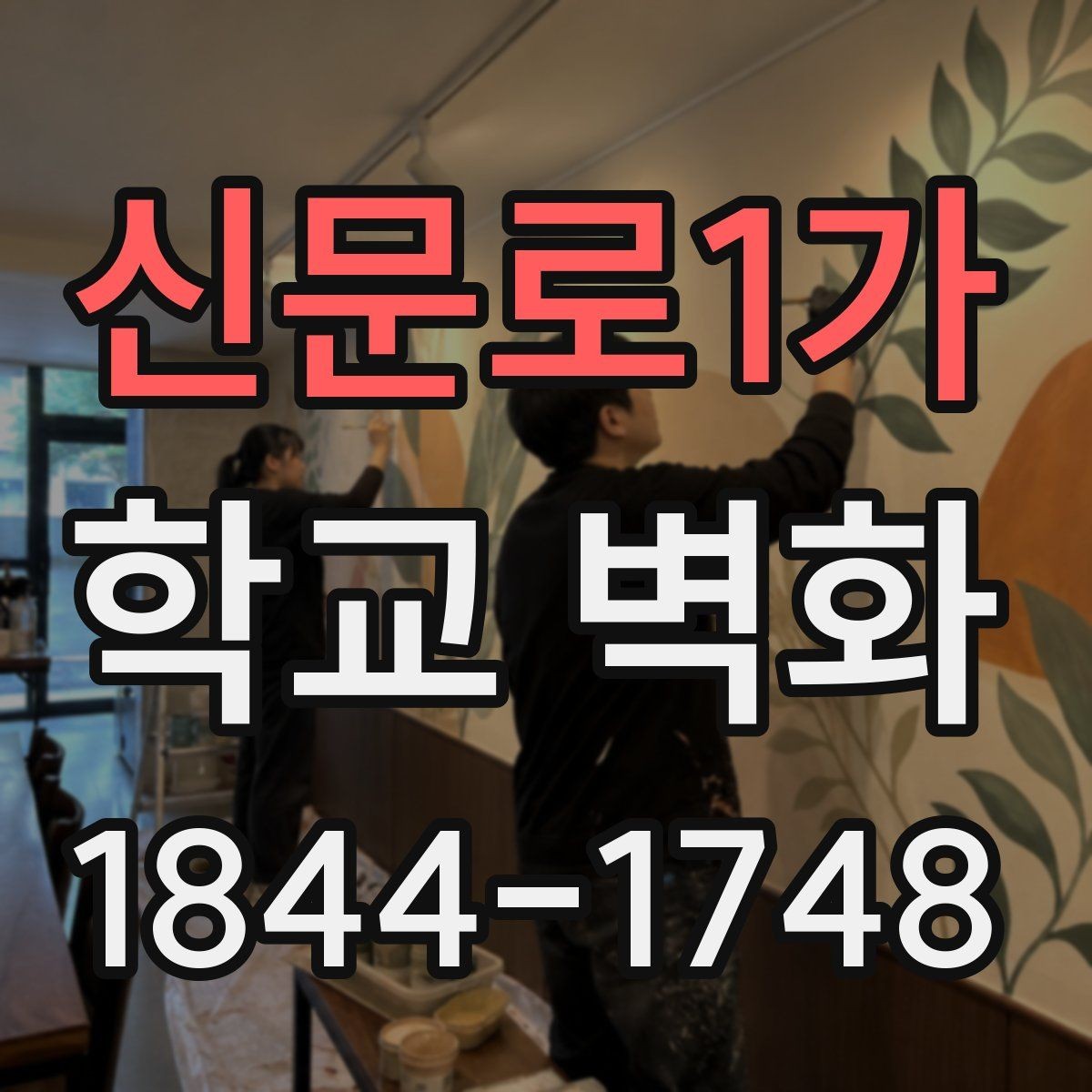 신문로1가 학교 벽화 완공 후 활용 장면을 생각한 설계 포인트