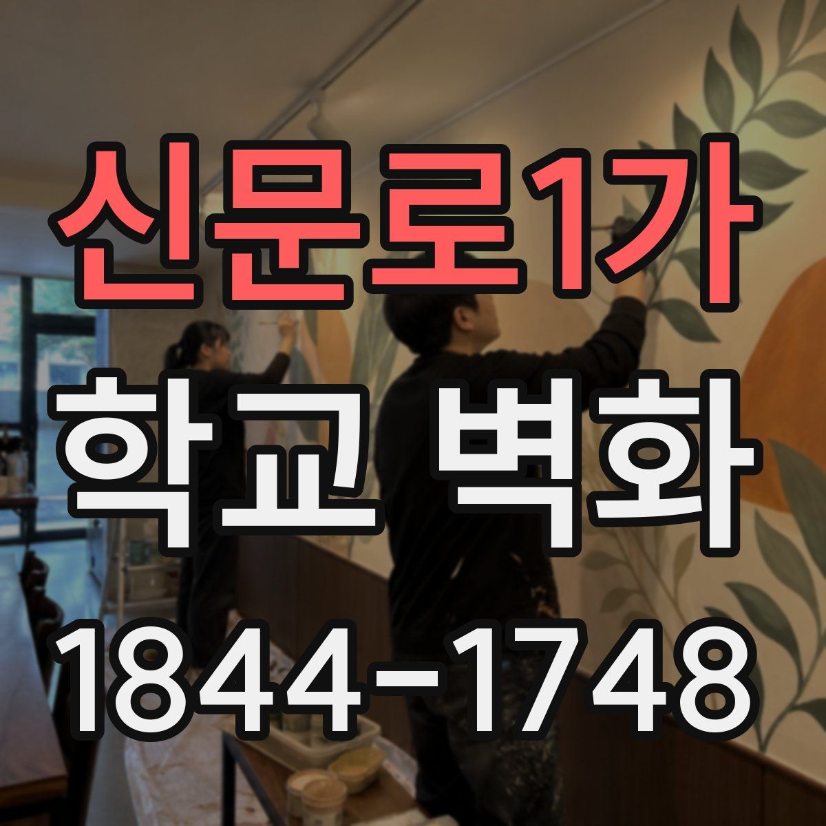 신문로1가 학교 벽화