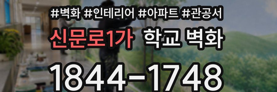 신문로1가 학교 벽화