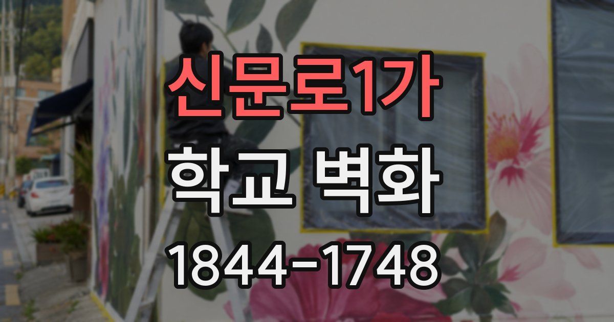 신문로1가 학교 벽화