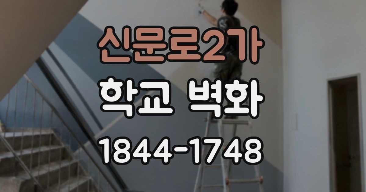 신문로2가 학교 벽화
