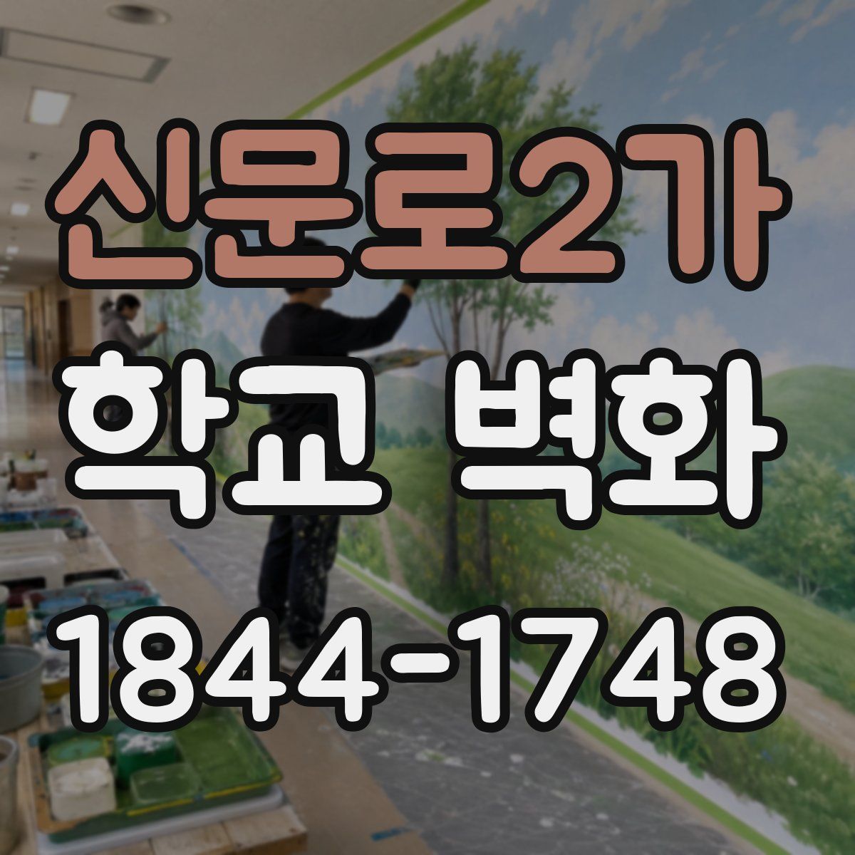 신문로2가 학교 벽화