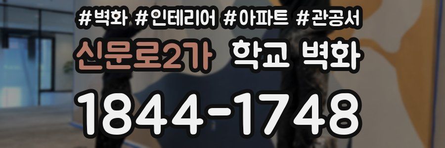 신문로2가 학교 벽화