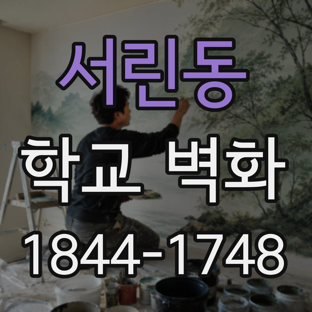 서린동 학교 벽화 저학년 교실 앞에 맞는 부드러운 구성