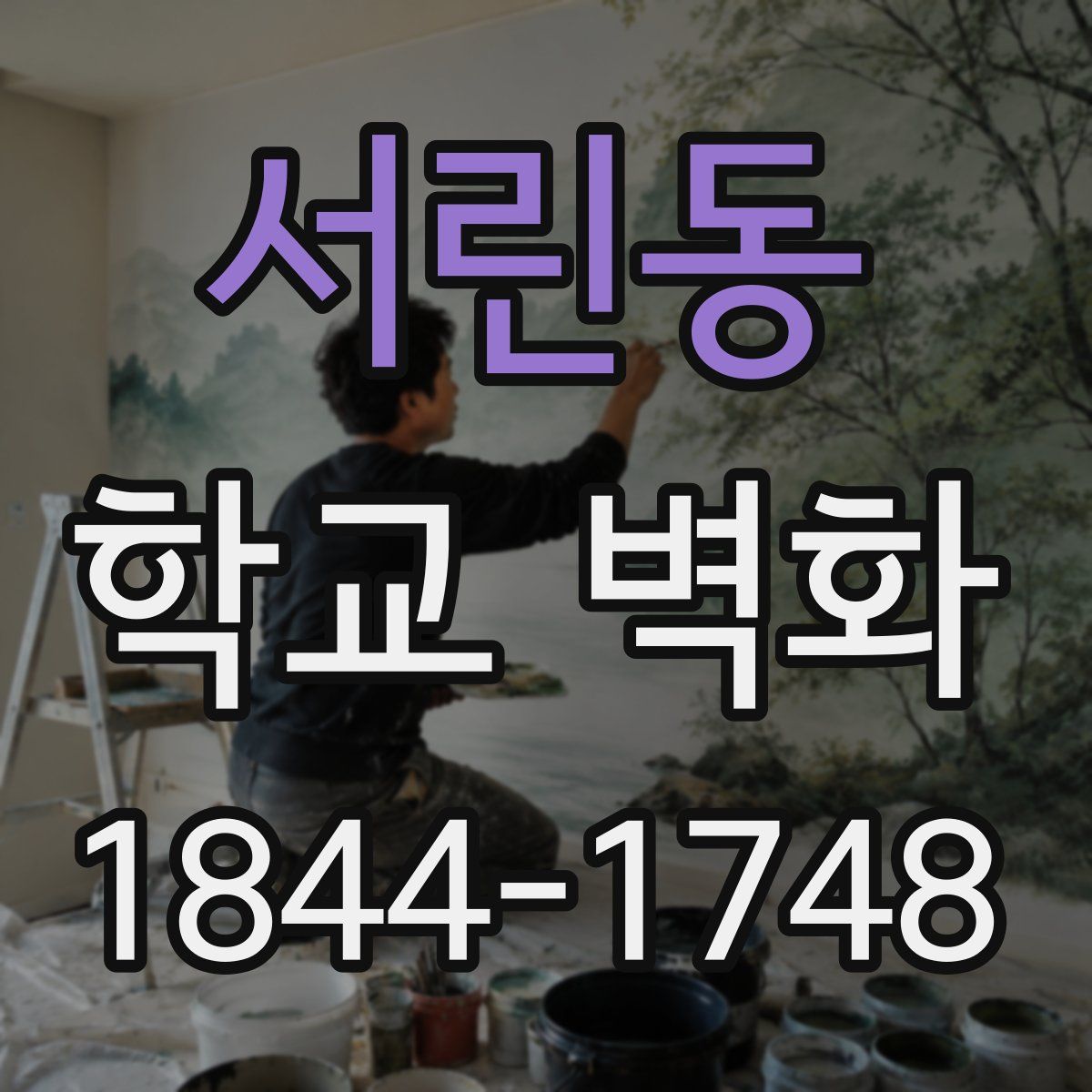 서린동 학교 벽화