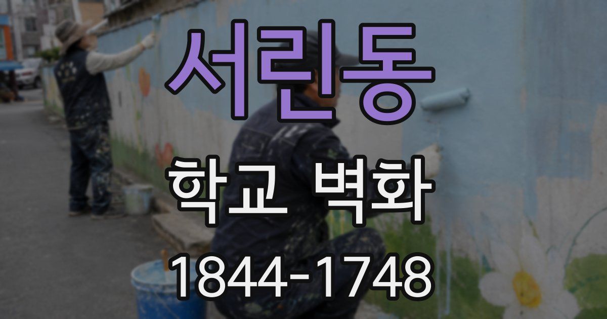 서린동 학교 벽화