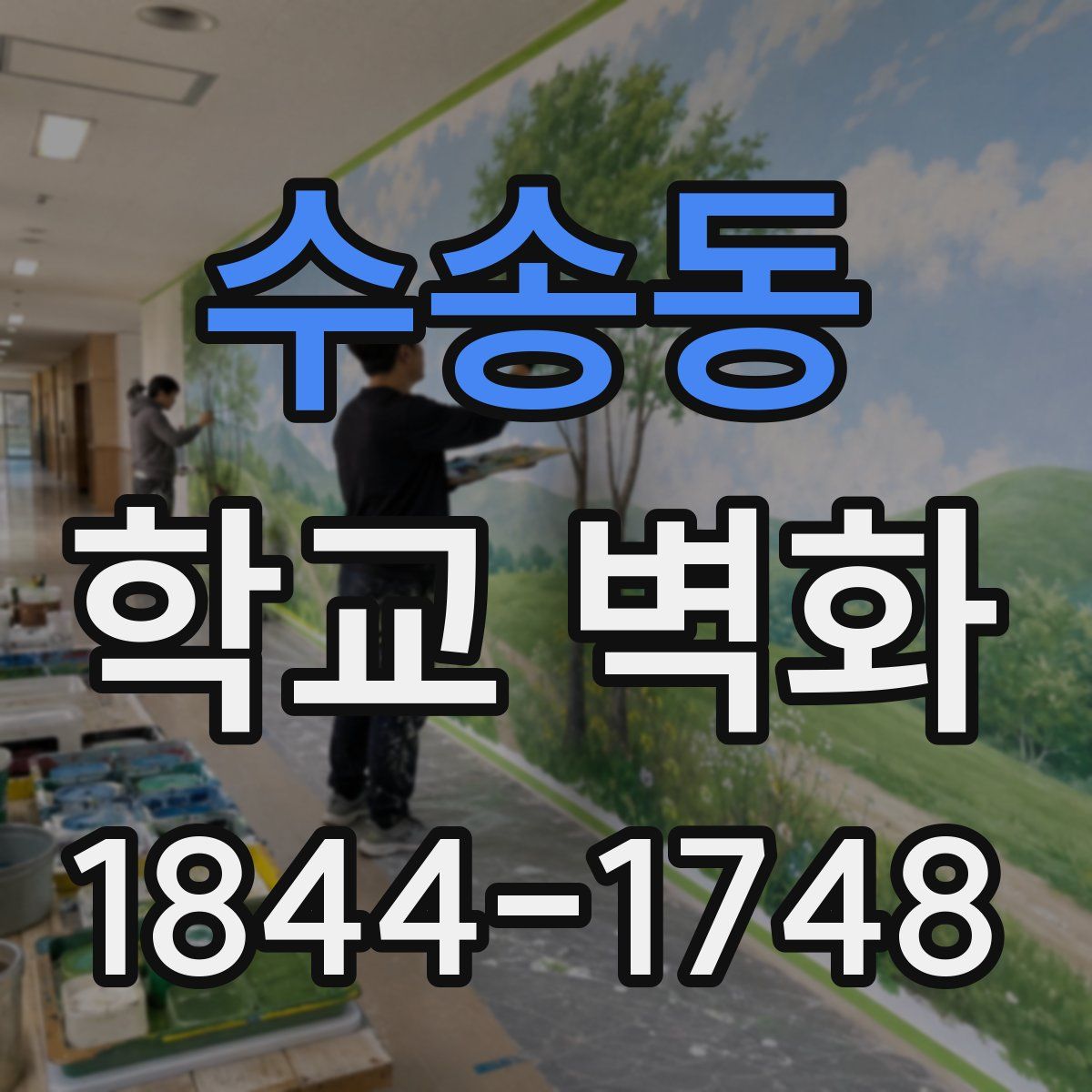 수송동 학교 벽화