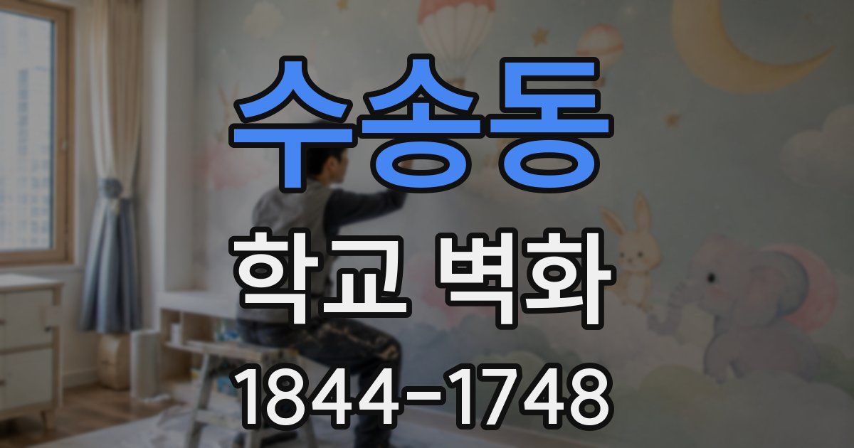 수송동 학교 벽화