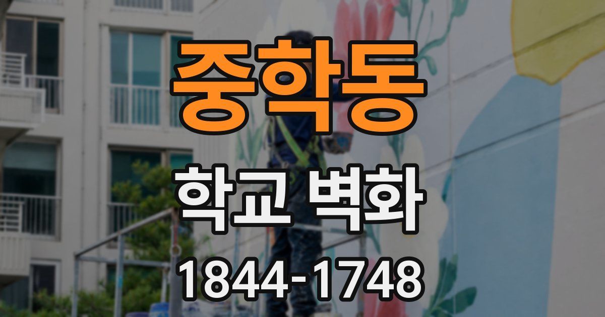 중학동 학교 벽화